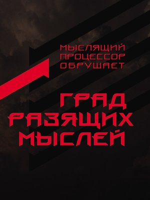 cover image of Град разящих мыслей